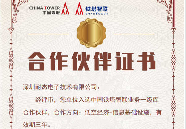 重磅合作！耐杰光電入選中國鐵塔智聯(lián)業(yè)務(wù)一級(jí)庫合作伙伴，共啟低空經(jīng)濟(jì)新征程